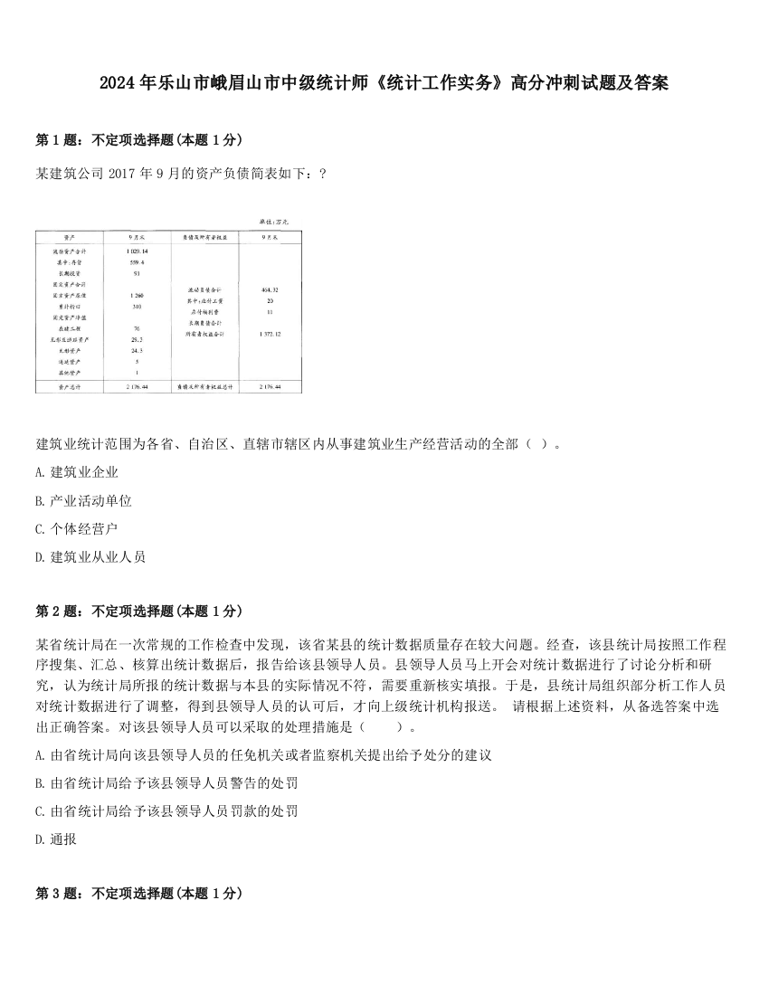 2024年乐山市峨眉山市中级统计师《统计工作实务》高分冲刺试题及答案