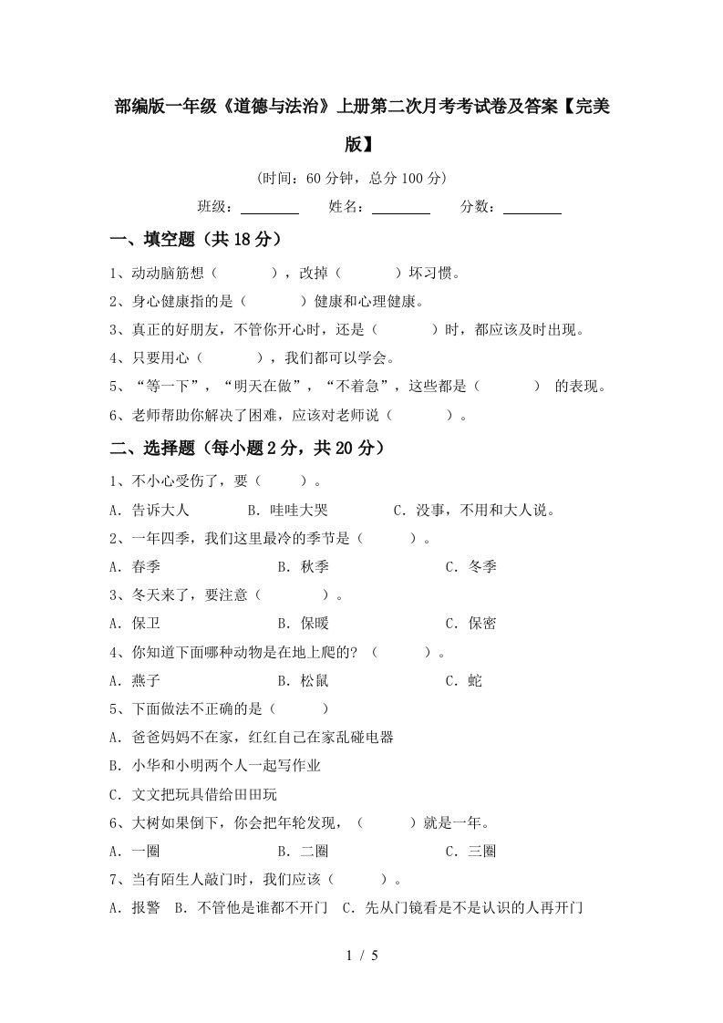 部编版一年级道德与法治上册第二次月考考试卷及答案完美版