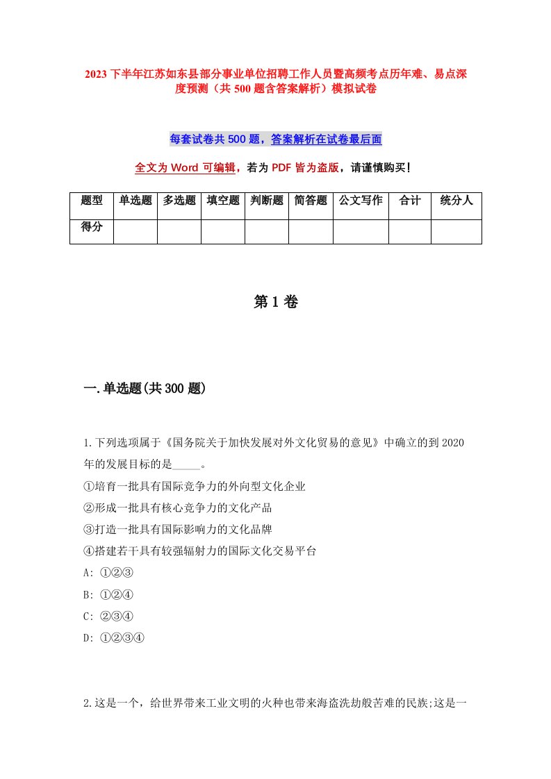 2023下半年江苏如东县部分事业单位招聘工作人员暨高频考点历年难易点深度预测共500题含答案解析模拟试卷