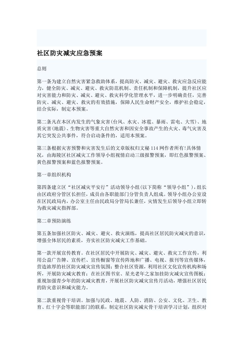 社区防灾减灾应急预案_策划方案