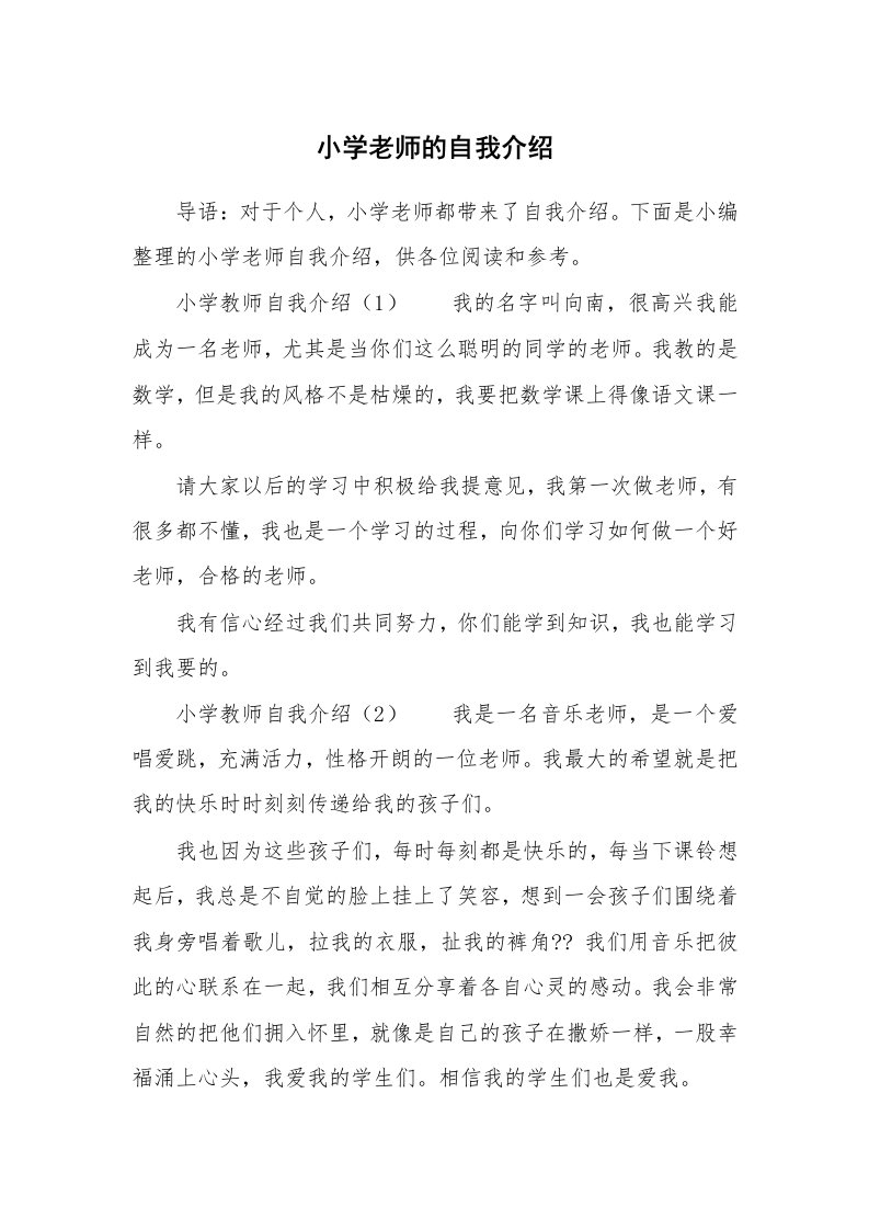 小学老师的自我介绍