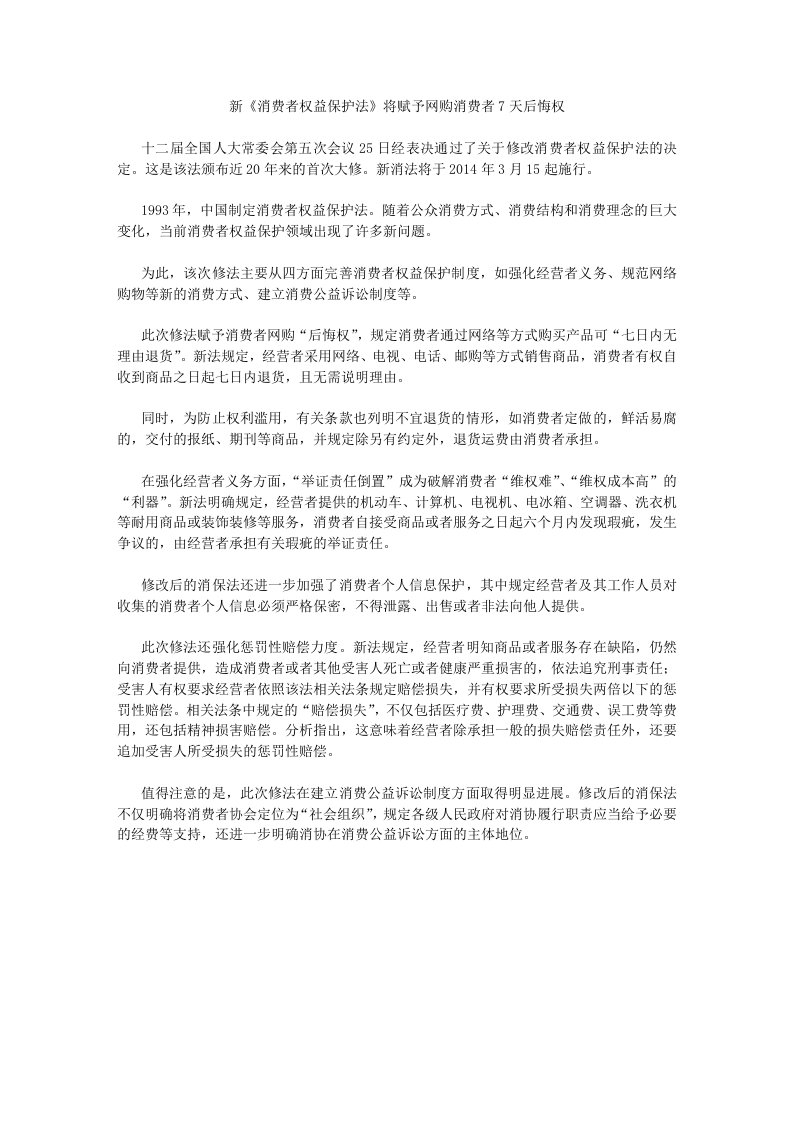 新《消费者权益保护法》将赋予网购消费者7天后悔权