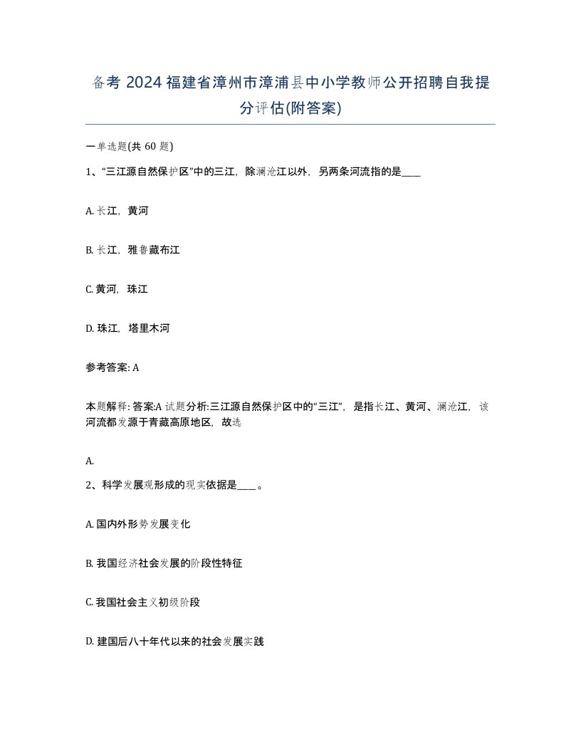 备考2024福建省漳州市漳浦县中小学教师公开招聘自我提分评估附答案