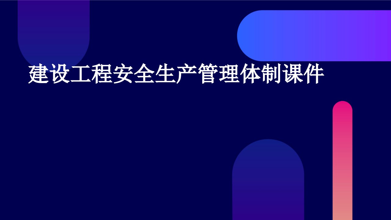 建设工程安全生产管理体制课件