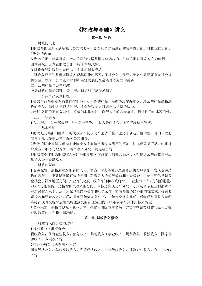 《财政与金融》培训讲义