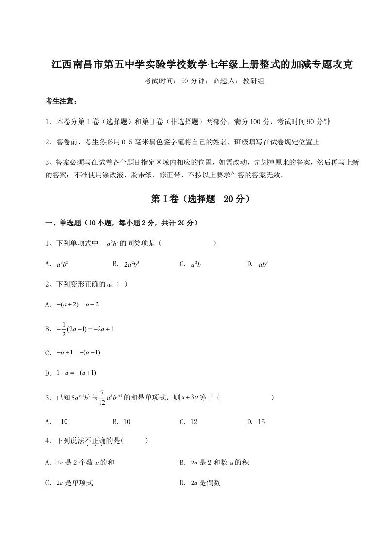 第四次月考滚动检测卷-江西南昌市第五中学实验学校数学七年级上册整式的加减专题攻克试卷（解析版含答案）