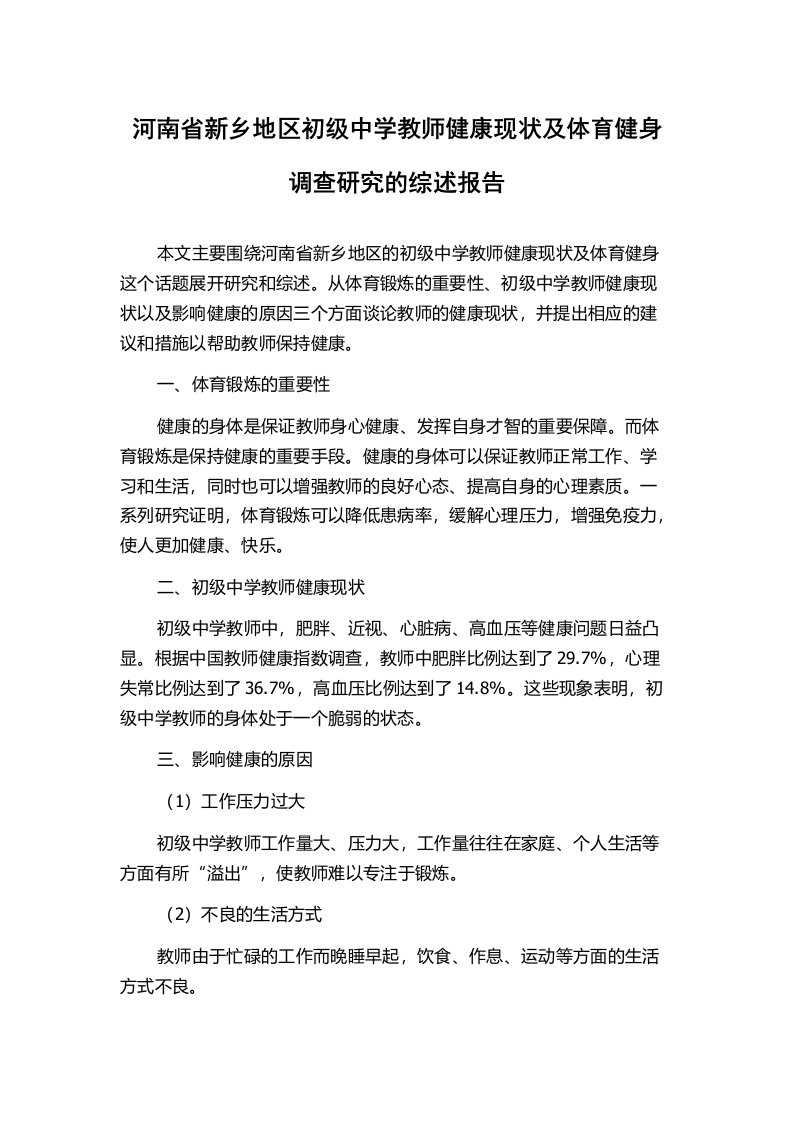 河南省新乡地区初级中学教师健康现状及体育健身调查研究的综述报告