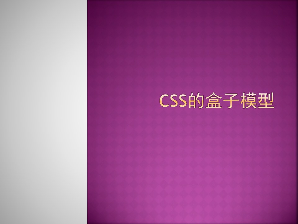 第4章3CSS盒子模型讲述