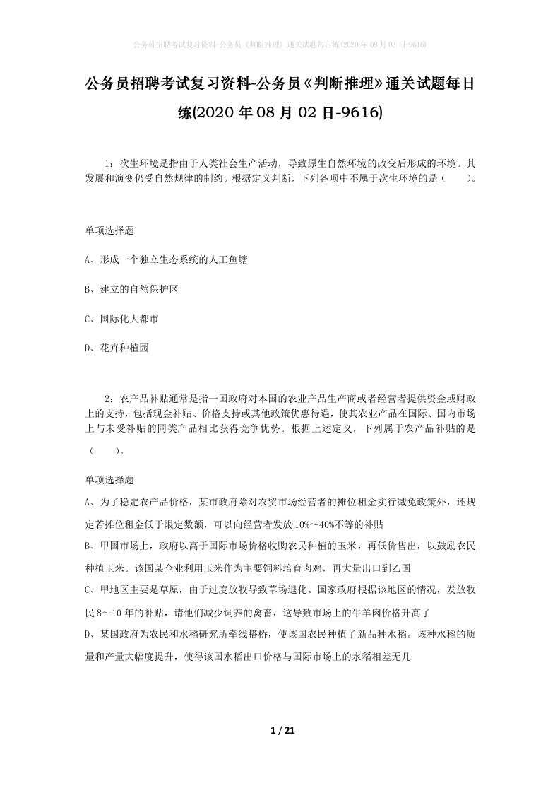 公务员招聘考试复习资料-公务员判断推理通关试题每日练2020年08月02日-9616