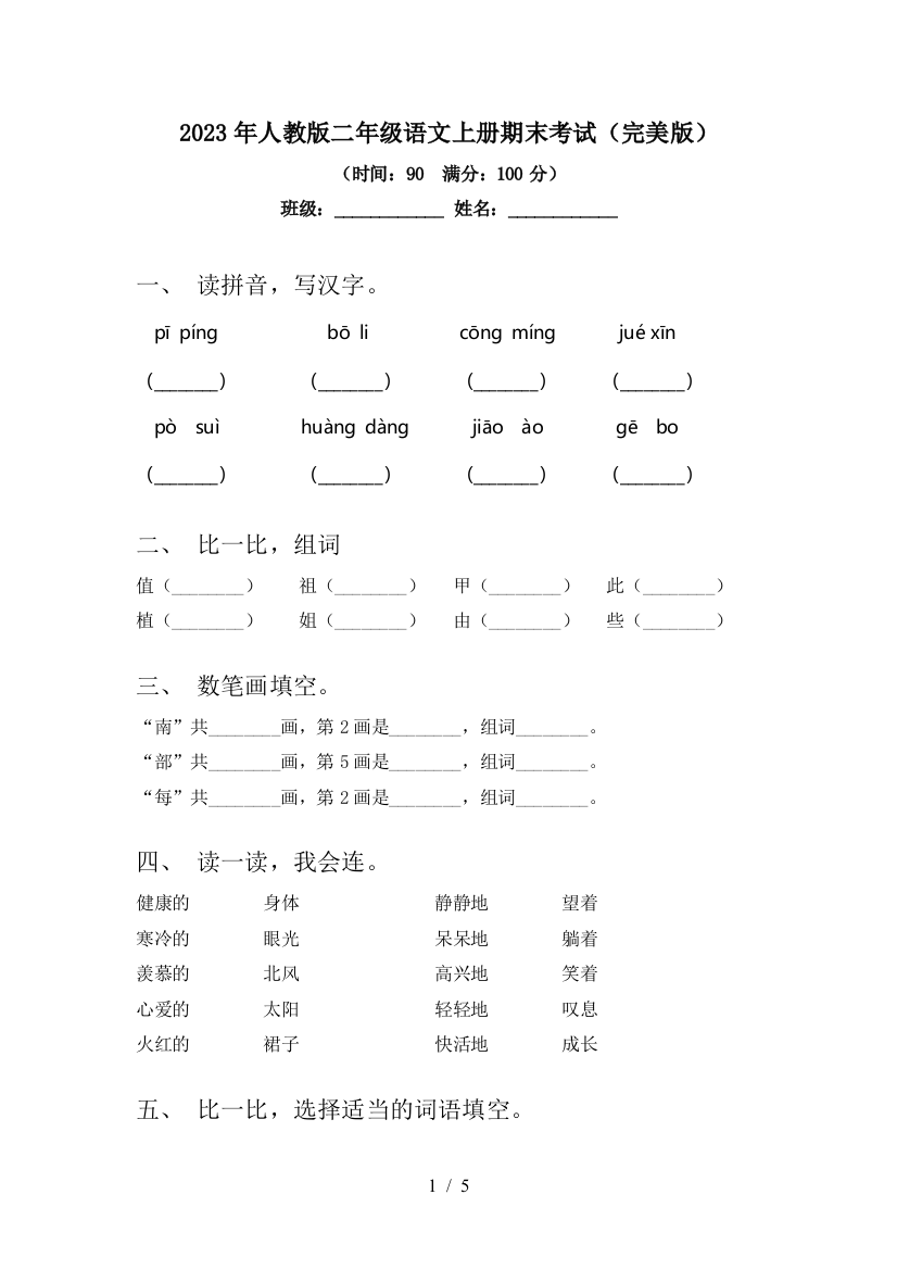 2023年人教版二年级语文上册期末考试(完美版)