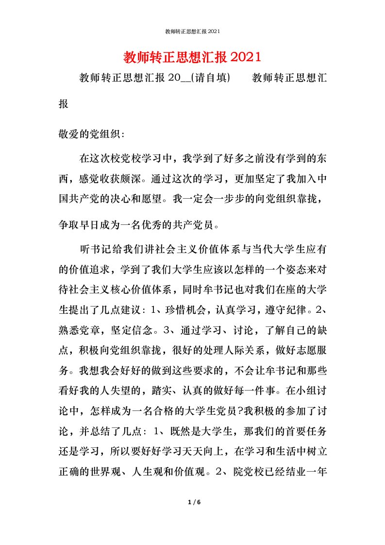 精编教师转正思想汇报2021