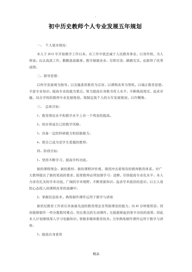 初中历史教师个人专业发展五年规划