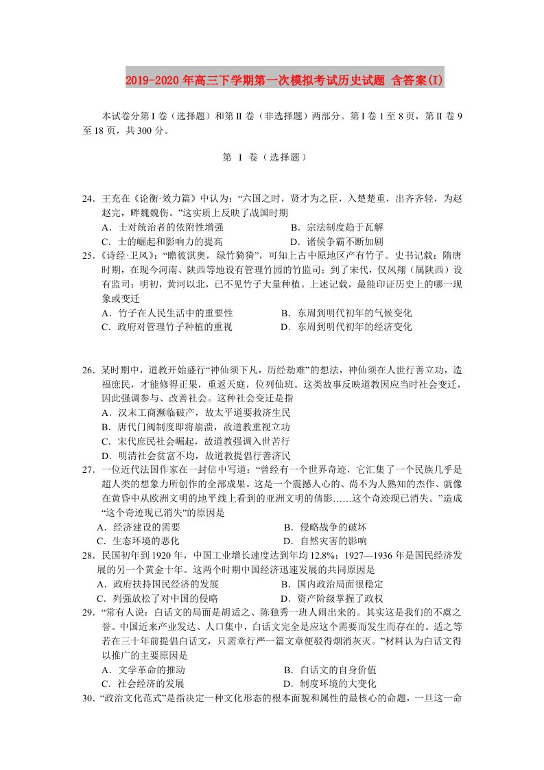 2019-2020年高三下学期第一次模拟考试历史试题