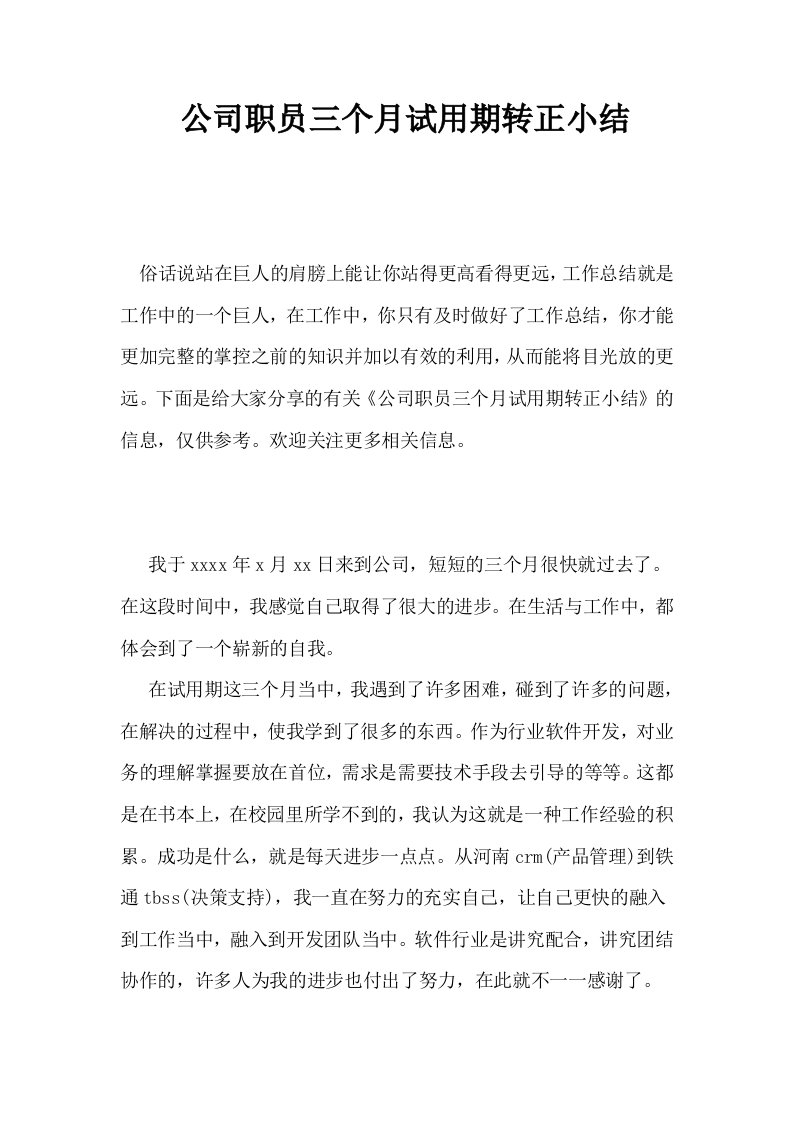 公司职员三个月试用期转正小结