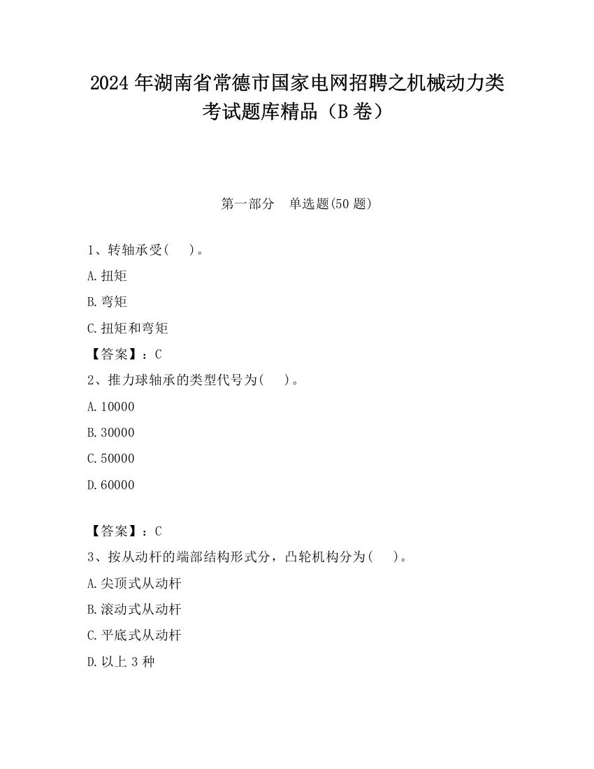 2024年湖南省常德市国家电网招聘之机械动力类考试题库精品（B卷）