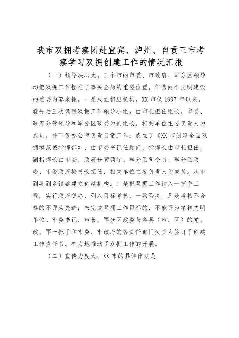 2022我市双拥考察团赴宜宾、泸州、自贡三市考察学习双拥创建工作的情况汇报