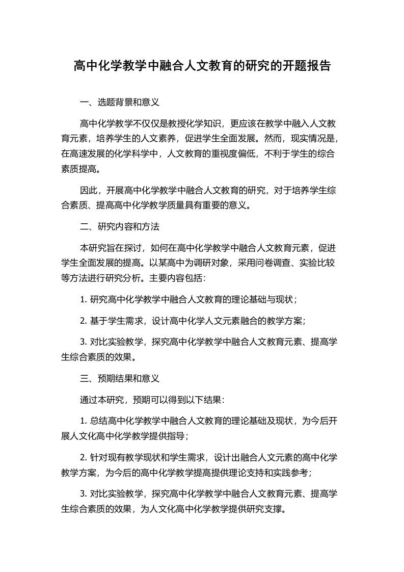 高中化学教学中融合人文教育的研究的开题报告