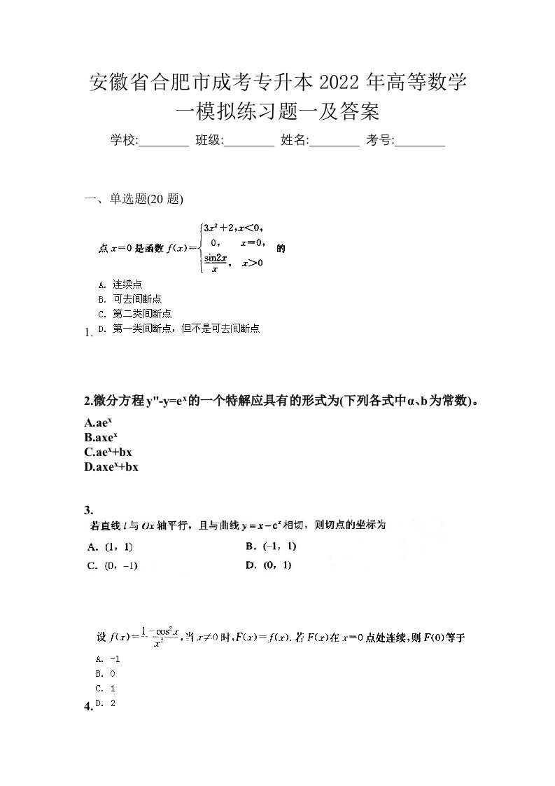 安徽省合肥市成考专升本2022年高等数学一模拟练习题一及答案