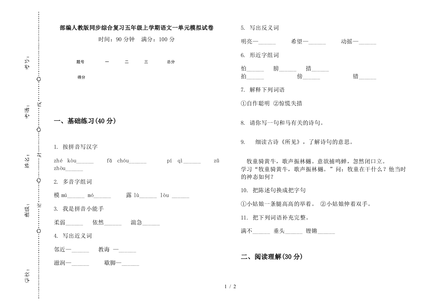 部编人教版同步综合复习五年级上学期语文一单元模拟试卷