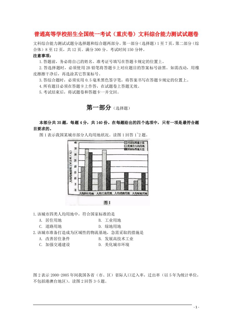 普通高等学校招生全国统一考试文综试题（重庆卷，含答案）