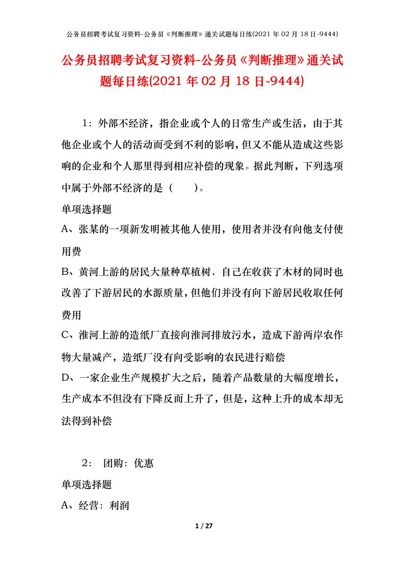 公务员招聘考试复习资料-公务员判断推理通关试题每日练2021年02月18日-9444