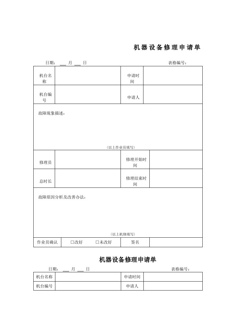 机器设备修理申请单