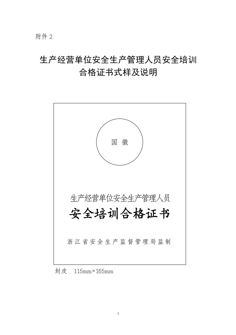 生产经营单位安全生产管理人员安全培训合格证书式样及说明