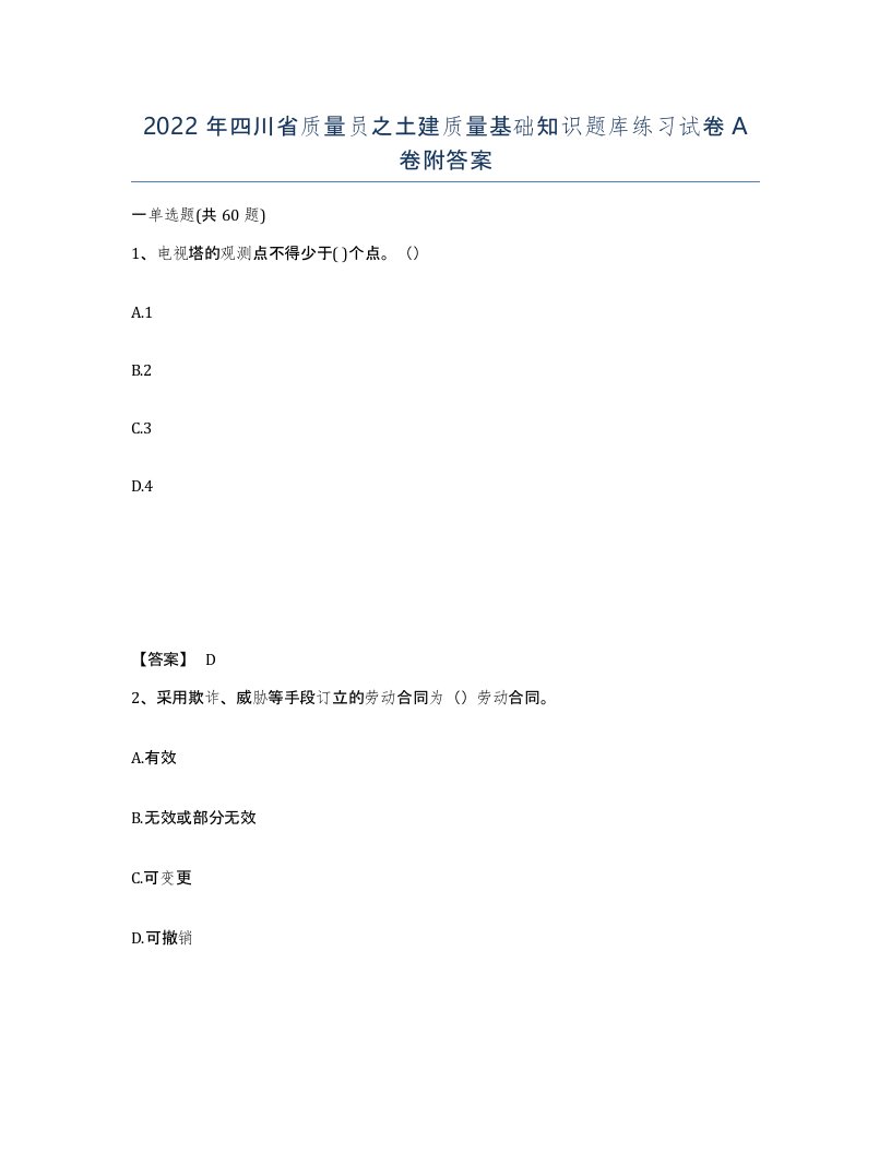 2022年四川省质量员之土建质量基础知识题库练习试卷A卷附答案