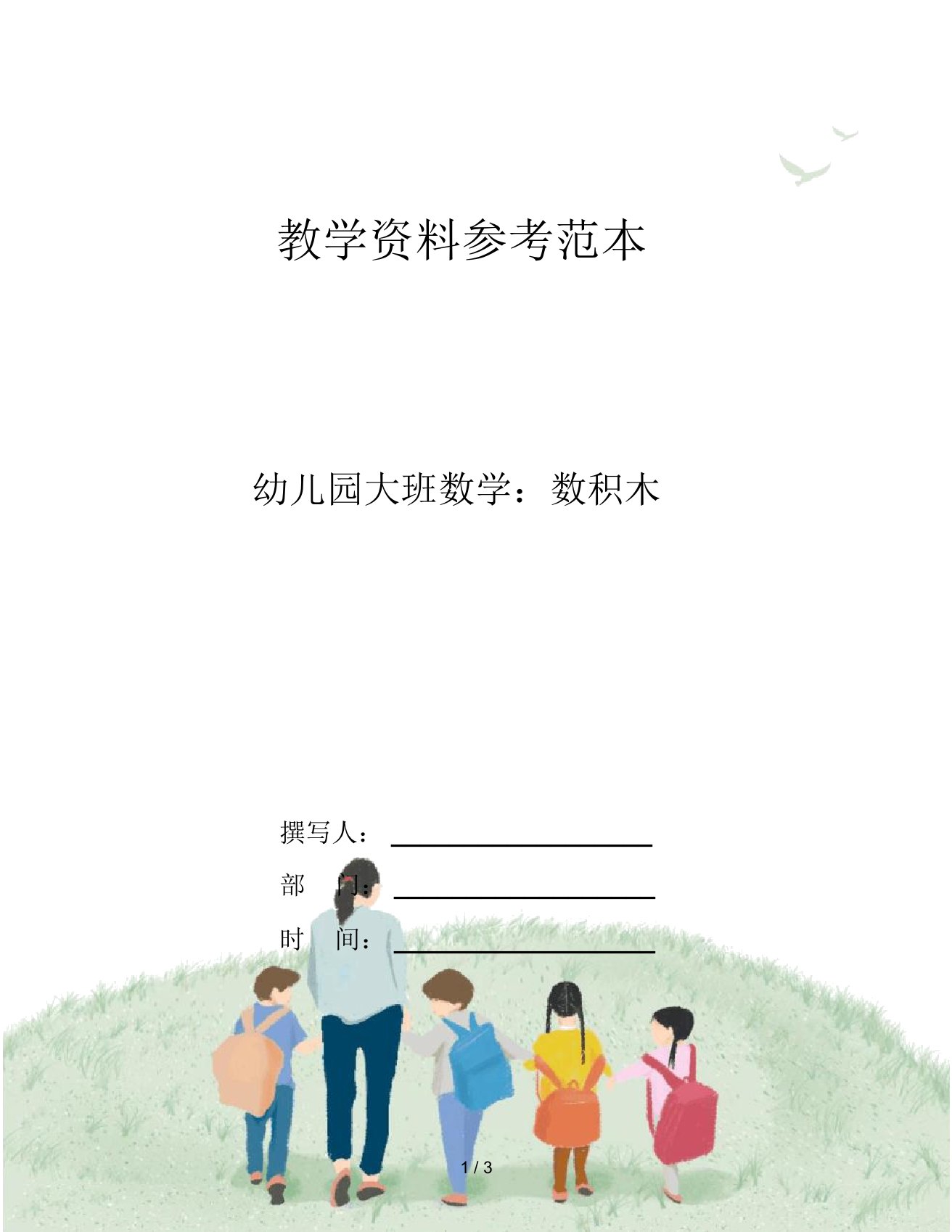 幼儿园大班数学：数积木