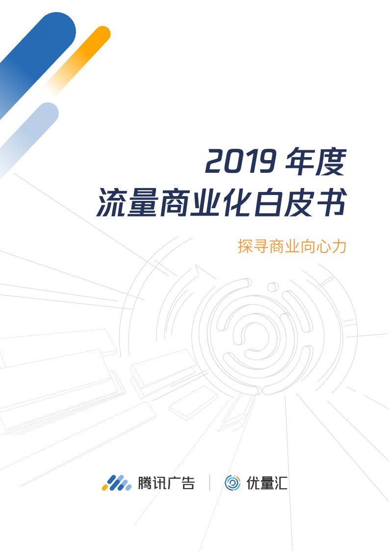 TalkingData-2019流量商业化白皮书——探寻商业向心力-20200107