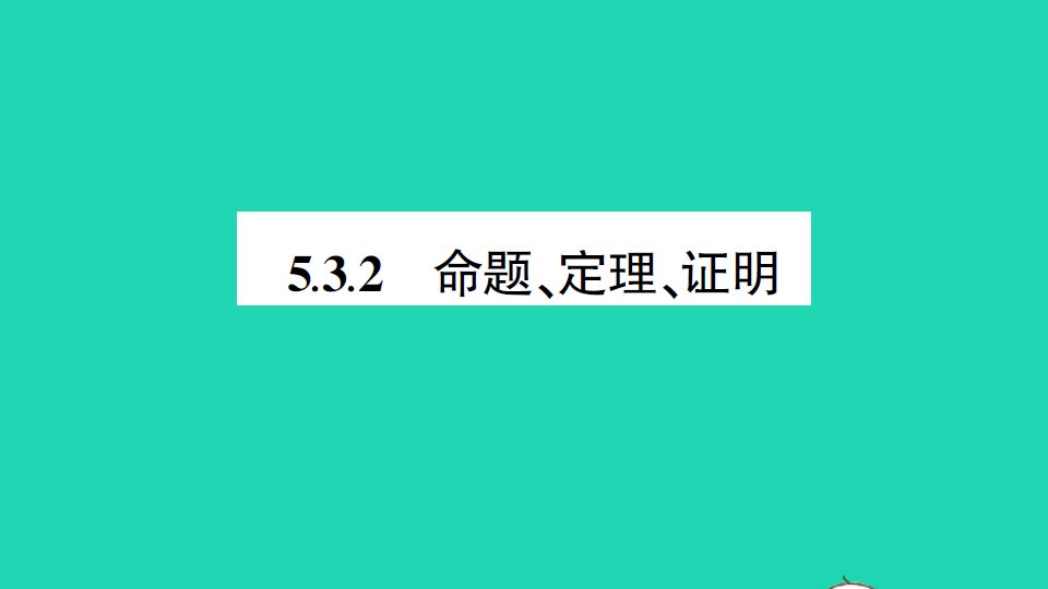 七年级数学下册第五章相交线与平行线5.3平行线的性质5.3.2命题定理证明作业课件新版新人教版