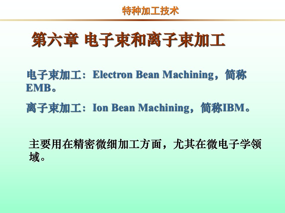 管理学第章电子束和离子束加工课件