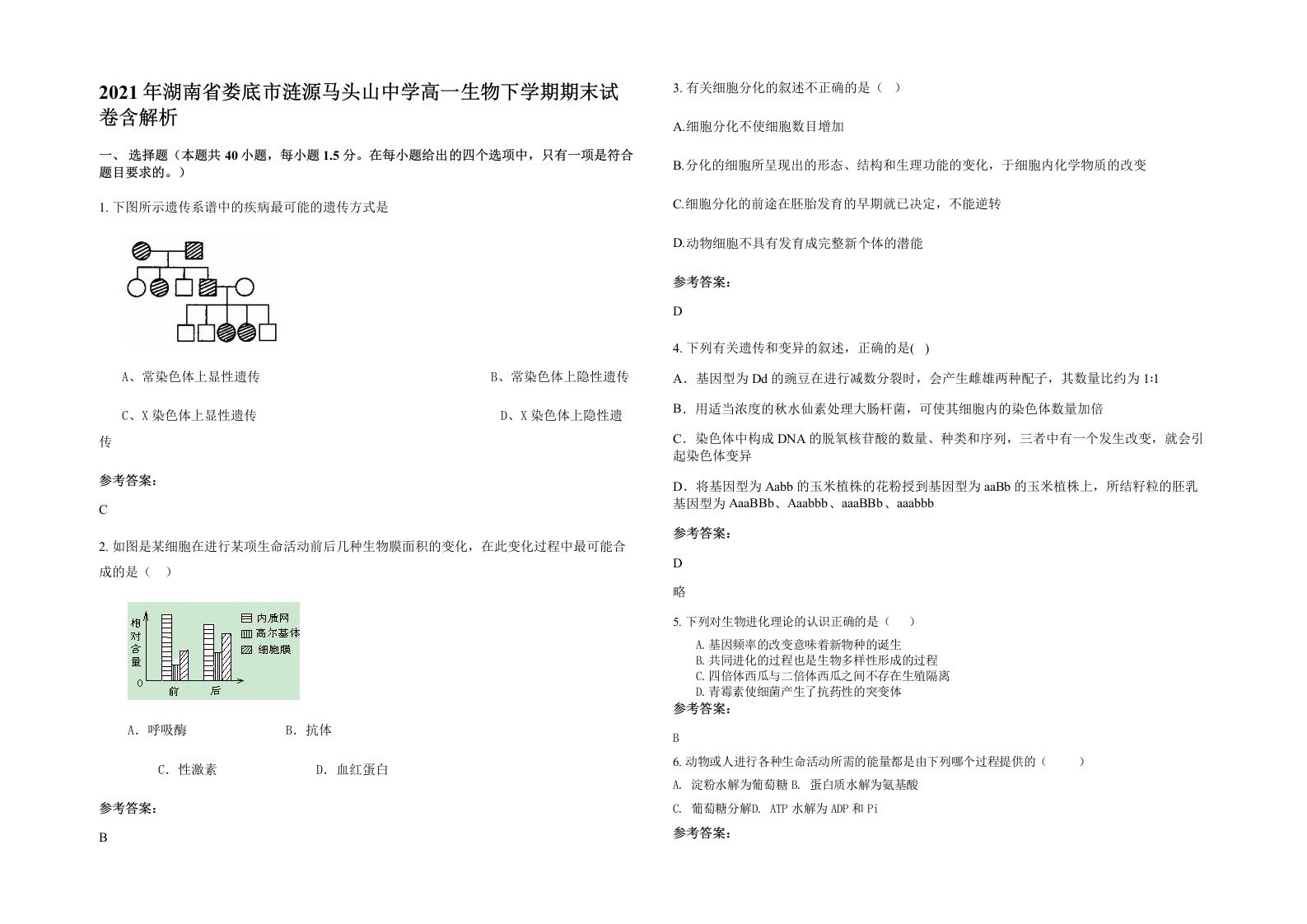 2021年湖南省娄底市涟源马头山中学高一生物下学期期末试卷含解析