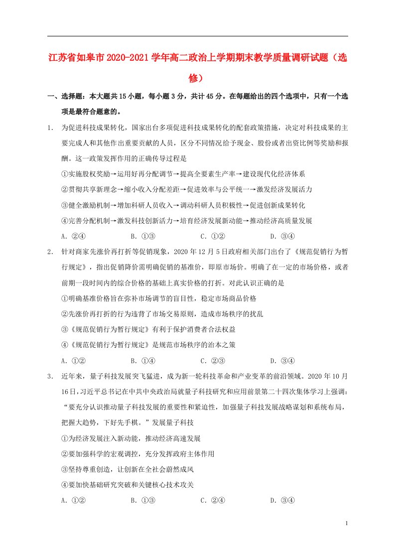 江苏省如皋市2020_2021学年高二政治上学期期末教学质量调研试题选修