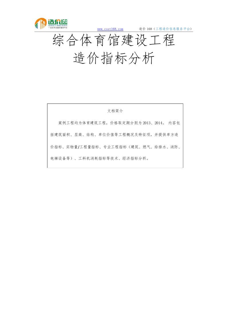 综合体育馆建设工程造价指标分析