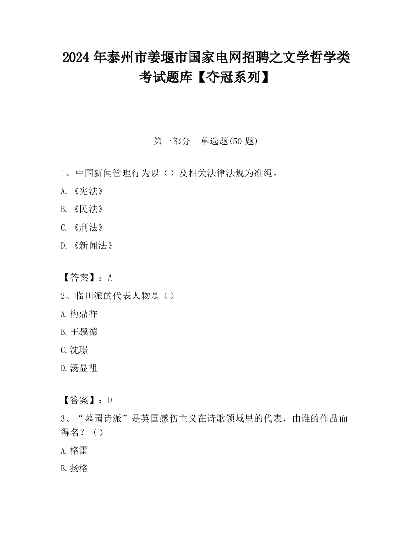 2024年泰州市姜堰市国家电网招聘之文学哲学类考试题库【夺冠系列】