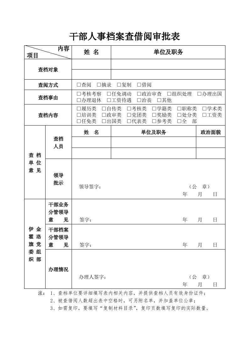 干部人事档案查借阅审批表