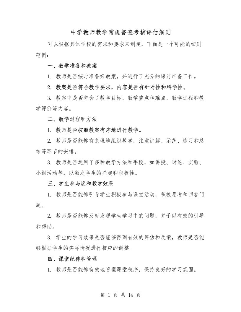 中学教师教学常规督查考核评估细则（三篇）