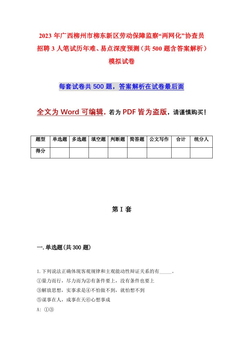 2023年广西柳州市柳东新区劳动保障监察两网化协查员招聘3人笔试历年难易点深度预测共500题含答案解析模拟试卷