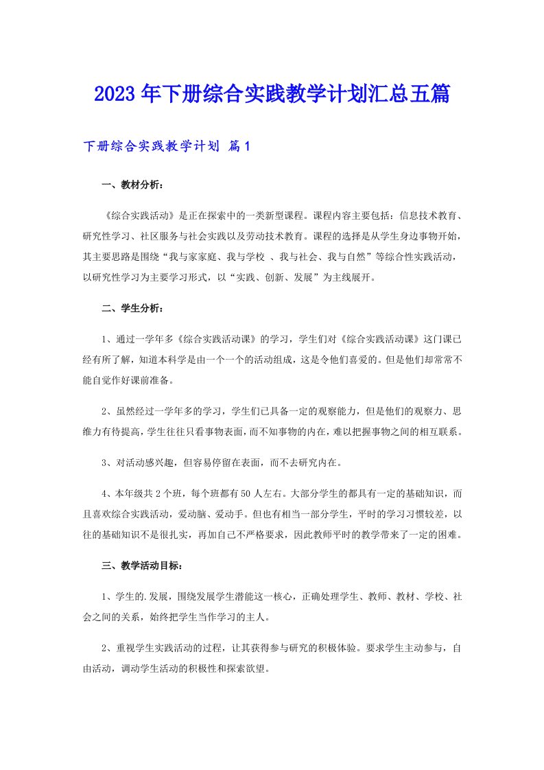 下册综合实践教学计划汇总五篇