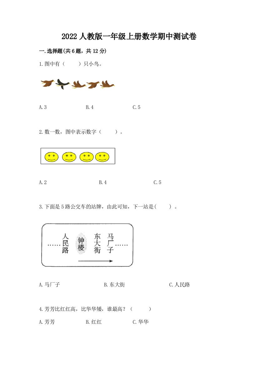 2022人教版一年级上册数学期中测试卷【黄金题型】