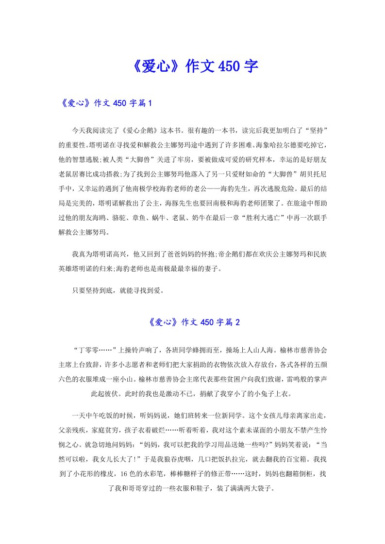 《爱心》作文450字