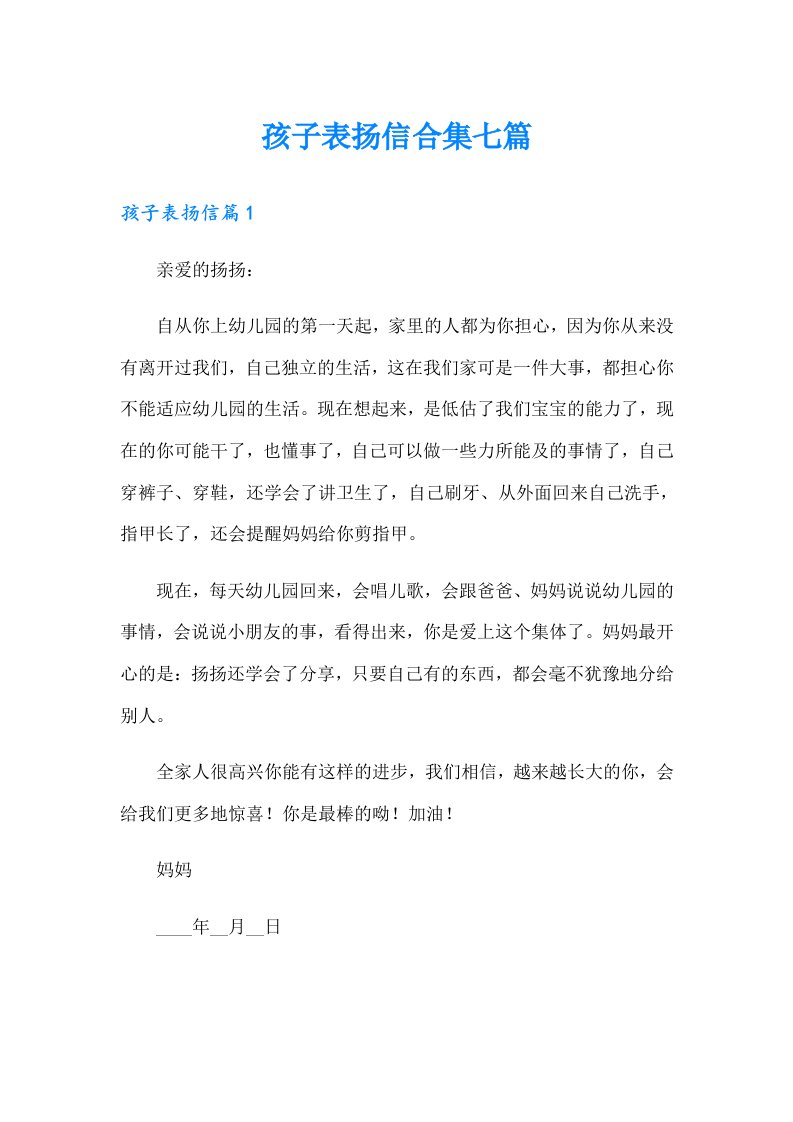 孩子表扬信合集七篇