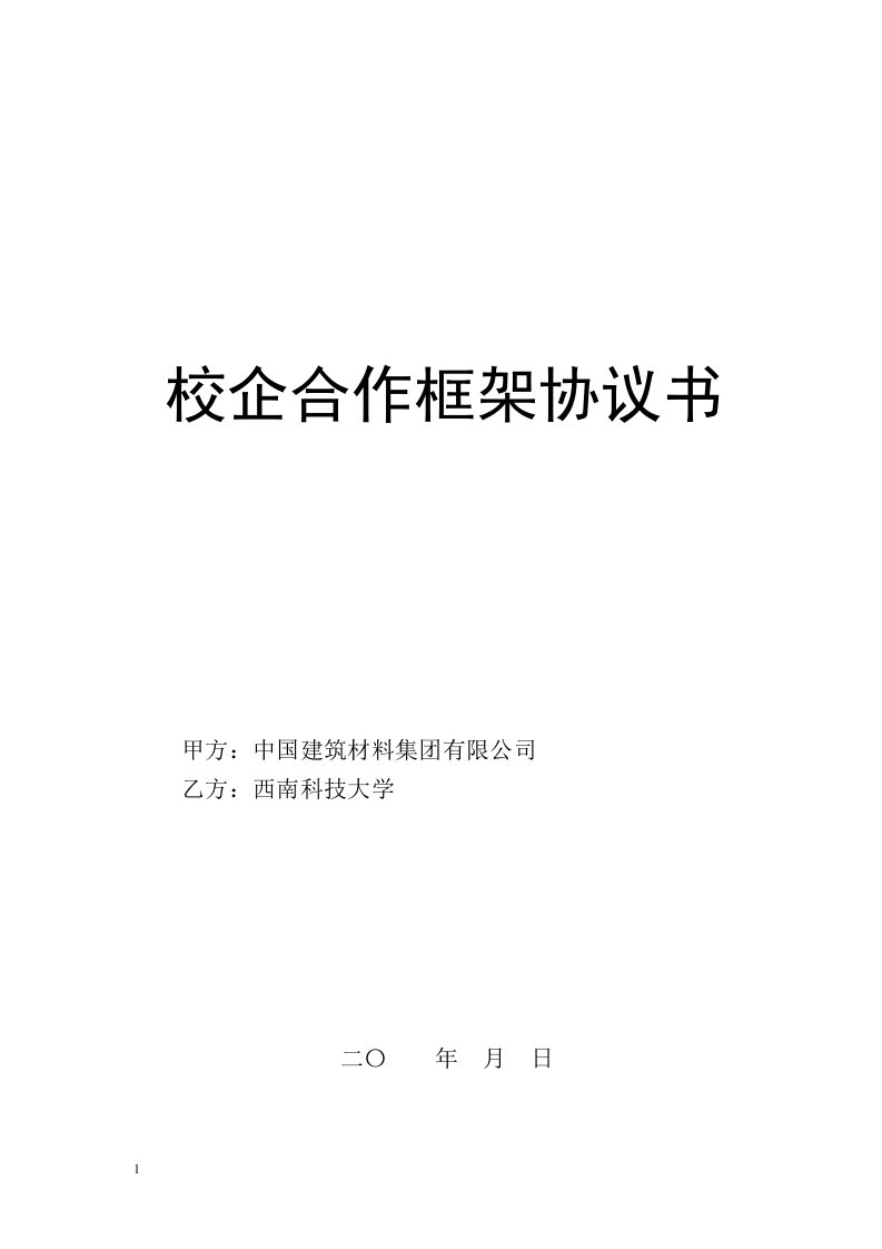 校企合作框架协议书