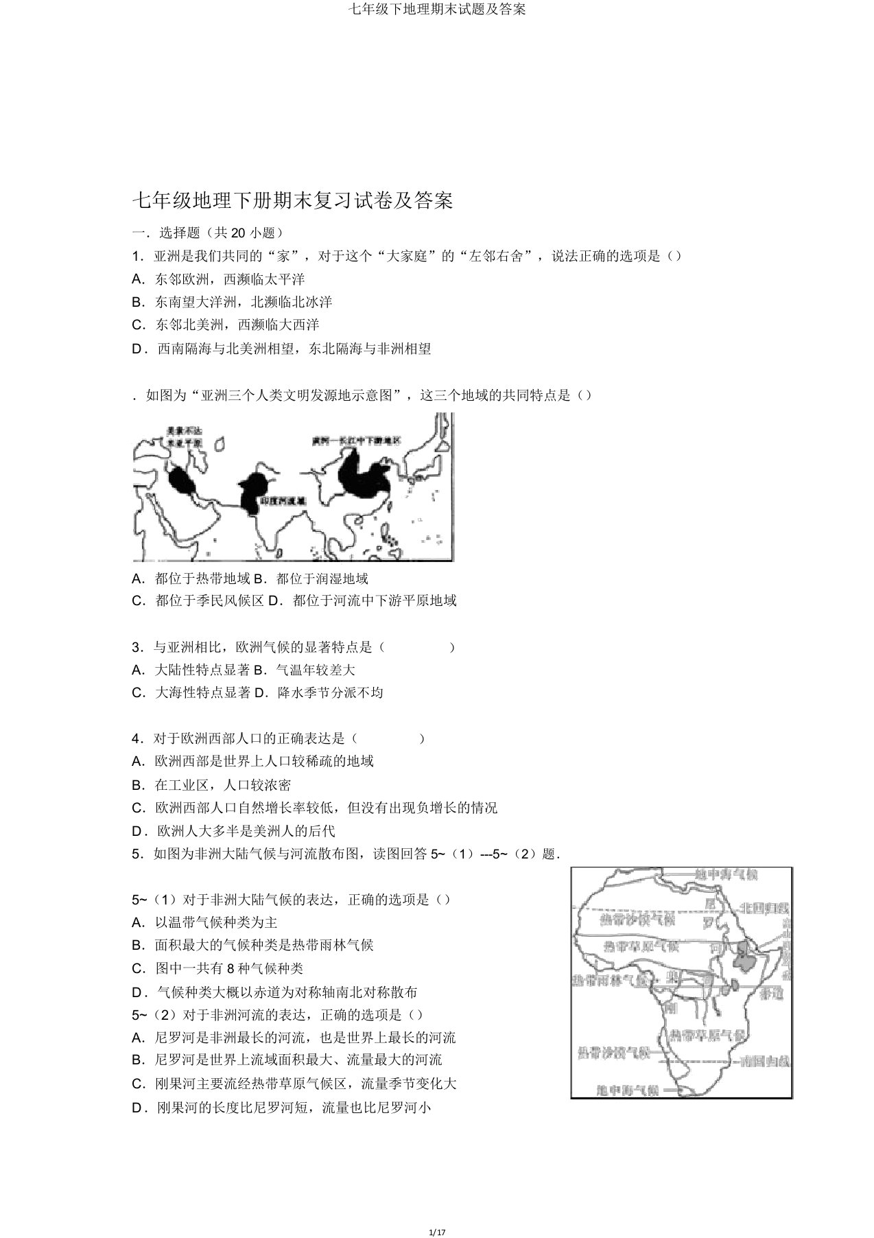 七年级下地理期末试题及