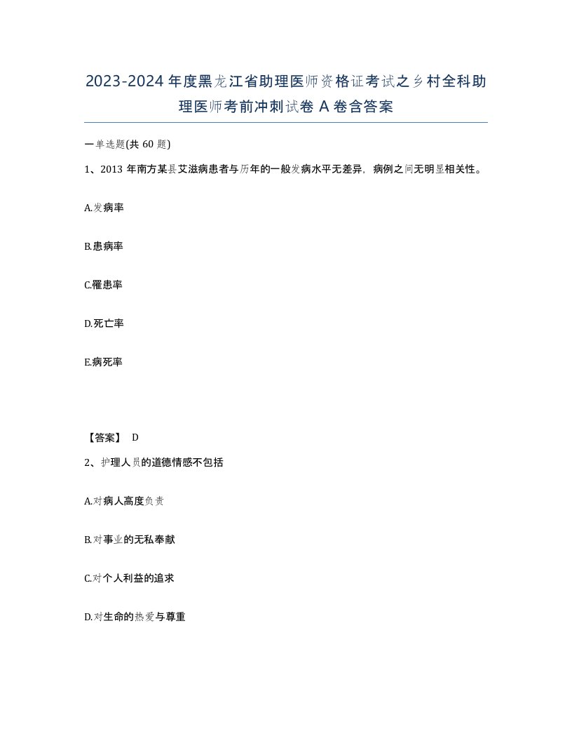 2023-2024年度黑龙江省助理医师资格证考试之乡村全科助理医师考前冲刺试卷A卷含答案