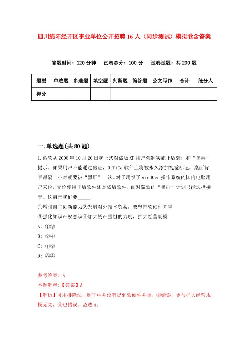四川绵阳经开区事业单位公开招聘16人同步测试模拟卷含答案5