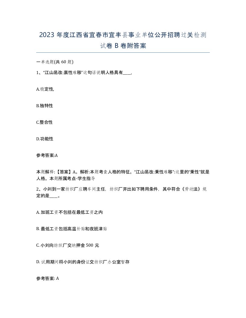 2023年度江西省宜春市宜丰县事业单位公开招聘过关检测试卷B卷附答案