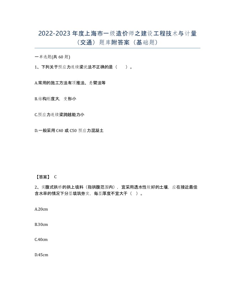 2022-2023年度上海市一级造价师之建设工程技术与计量交通题库附答案基础题