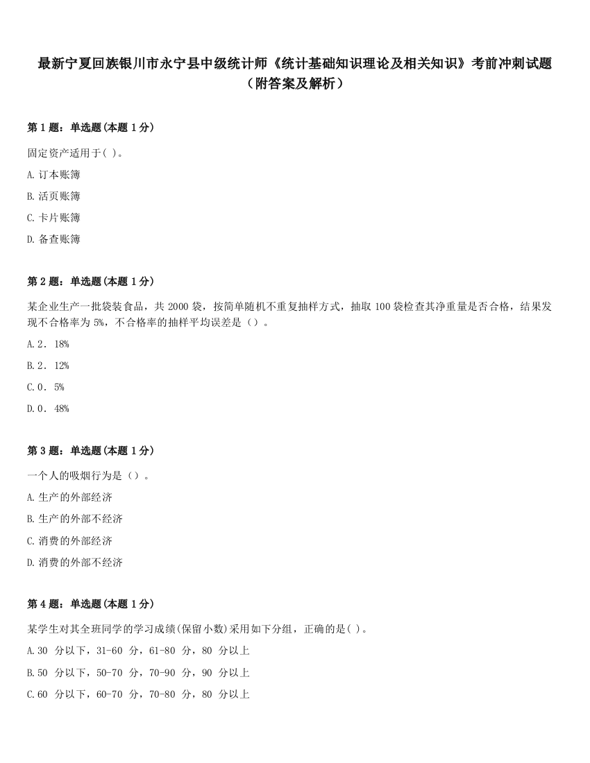 最新宁夏回族银川市永宁县中级统计师《统计基础知识理论及相关知识》考前冲刺试题（附答案及解析）